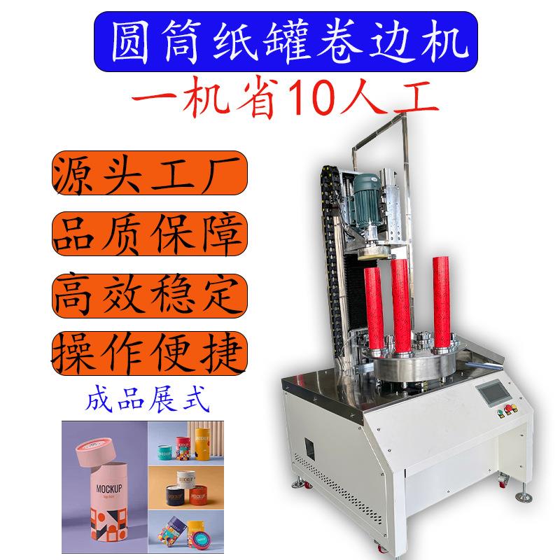 自动卷边机纸管纸筒纸罐蚊香罐折边卷边设备礼品盒六工位弯边设备
