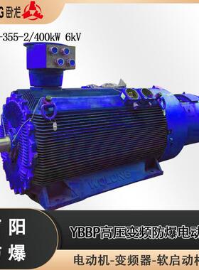 卧龙南阳防爆YBBP-355-2/400kW6kV压防爆变频电机风机电机节能
