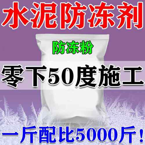 混凝土防冻剂零下50度不怕冻冬季砂浆早强防冻粉水泥抗冻建筑专用