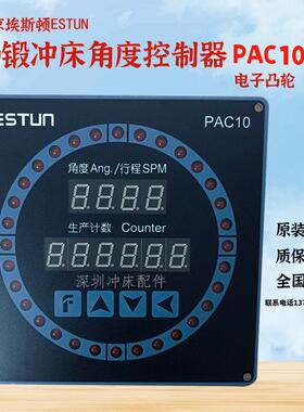 扬锻冲床编码器EL40A360埃斯顿ESTUN电子凸轮角度显示控制器PAC10
