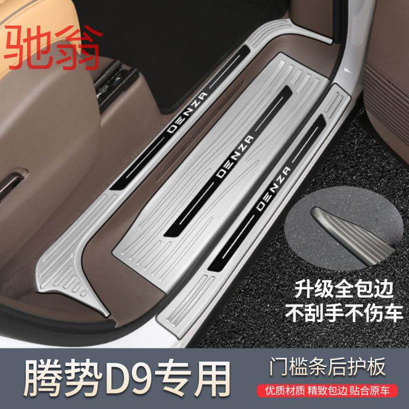 腾势d9门槛防踩防划防踢迎宾踏板保护贴保护条后备箱护板脚踏aQS