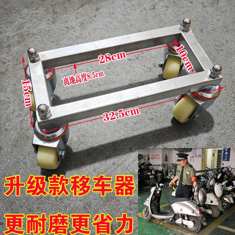物业挪车万向轮车架电动摩托便携助推器电动车瘪胎器摩托车移动架