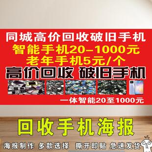 回收二手废旧手机高清背胶贴纸广告布手机店柜台贴纸宣传墙贴贴画