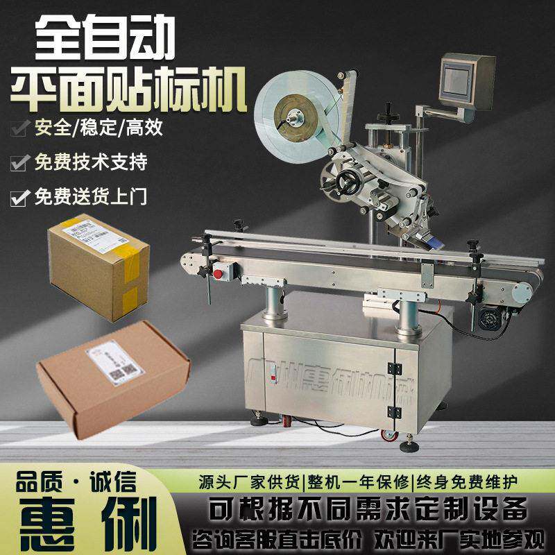 全自动平面贴标机快递纸箱盒餐具书本贴膜机纸盒彩盒不干胶标签机
