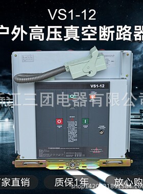 VS真空路器户内手车式固定式v1-断1250/311VS1-12/6.5户外高压真s