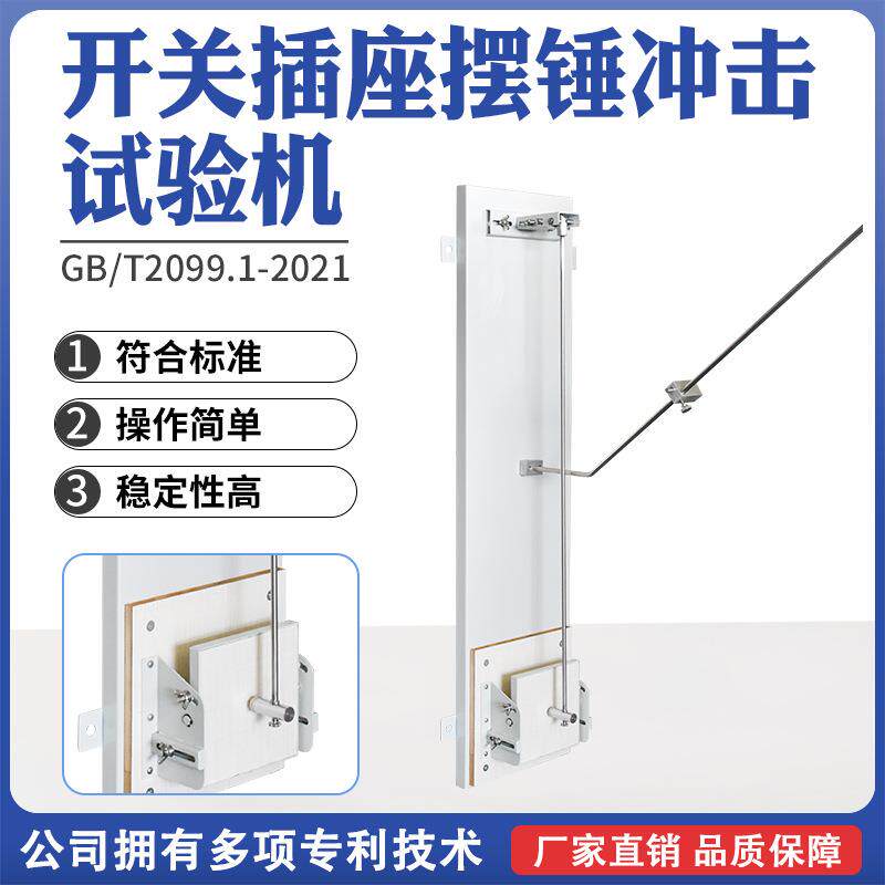 开关插座摆锤冲击试验机轻便高质量高精度耐金属插座冲击试验机
