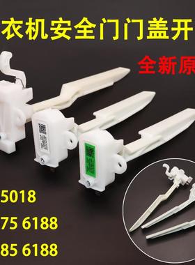 原装全自动洗衣机门盖脱水门开关MK-5018/MK 75-6188/MK 85-61880