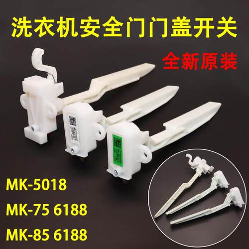 适用全自动洗衣机门盖脱水门开关MK-5018/MK 75-6188/MK 85-6188