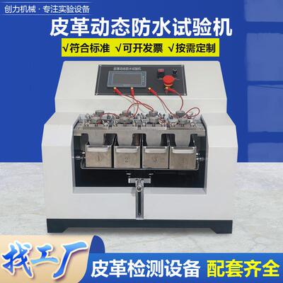 皮革动态防水试验机鞋面皮面鞋帮防水透水测试机面料渗水测定仪
