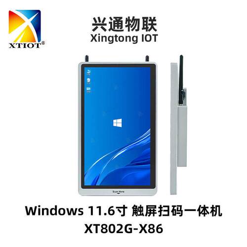兴通XT802G11.6寸工业平板电脑2D扫码工控一体机触摸屏工位机厂家