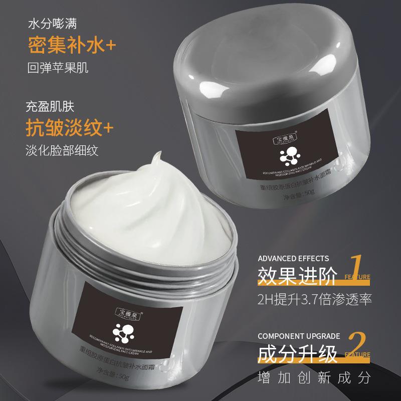 宝薇泉重组胶原蛋白抗皱补水面霜淡化脸部细纹改善肌肤暗沉