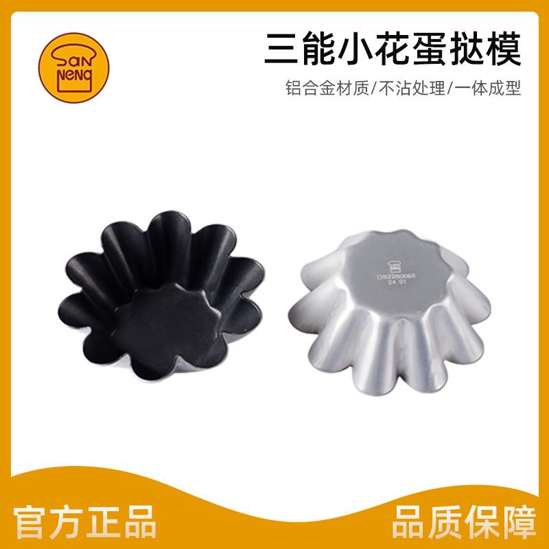 三能烘焙器具DS2260065小花型蛋糕模阳极布丁模 不沾蛋挞模 烘焙