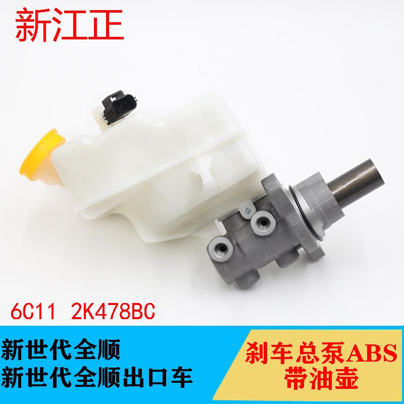 新世代全顺V348刹车总泵全顺V348刹车总泵新世代全顺刹车泵带ABS
