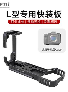 喜乐途二代A7M4/R4横竖拍L型快装板拓展微单反兔笼底座云台三脚架