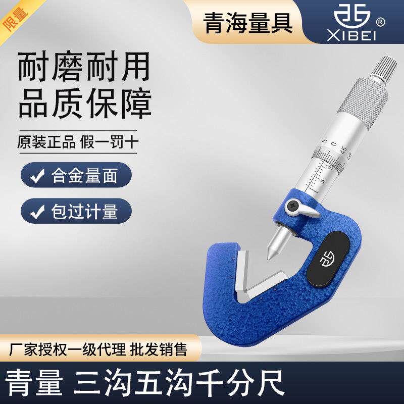 青海青量三沟外径千分尺奇数沟1-15 5-20mm0.01三角外圆直径测量