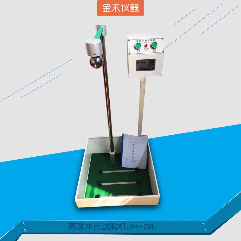 落球冲击试验机玻璃盖铝塑片测试机海绵回弹厂家直销数显