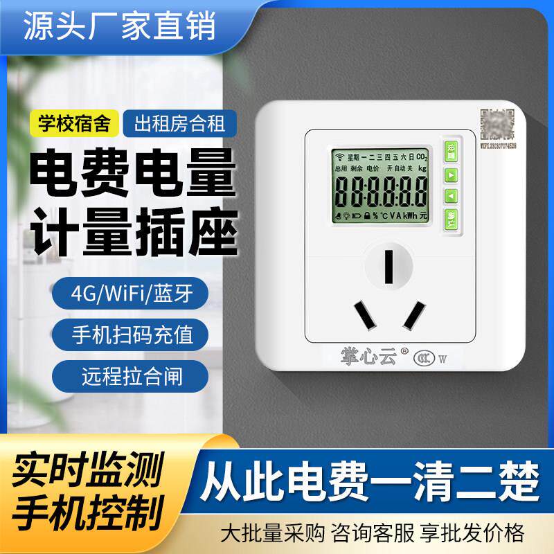4g智能插座电量电费计度器2025款预付费记电器电表计电器蓝牙抄表