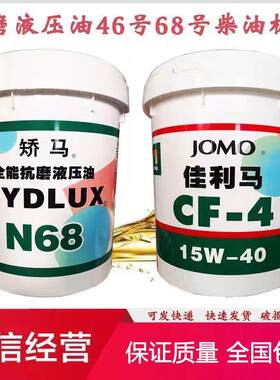 骄马 CH-4佳利马柴油机机油全能抗磨液压油N46号