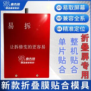 易拆折叠屏定位模具 折叠屏贴合模具 整机贴合盖板折叠屏压屏垫子