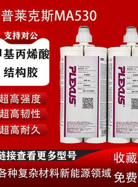 PLEXUS普莱克斯MA310/MA530/AO420/MA300甲基丙烯酸金属用结构胶
