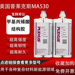 PLEXUS普莱克斯MA310/MA530/AO420/MA300甲基丙烯酸金属用结构胶