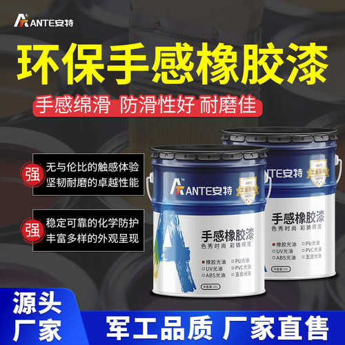 不含有机锡弹性橡胶漆TPU手感漆 塑胶五金材质水性油性橡胶油