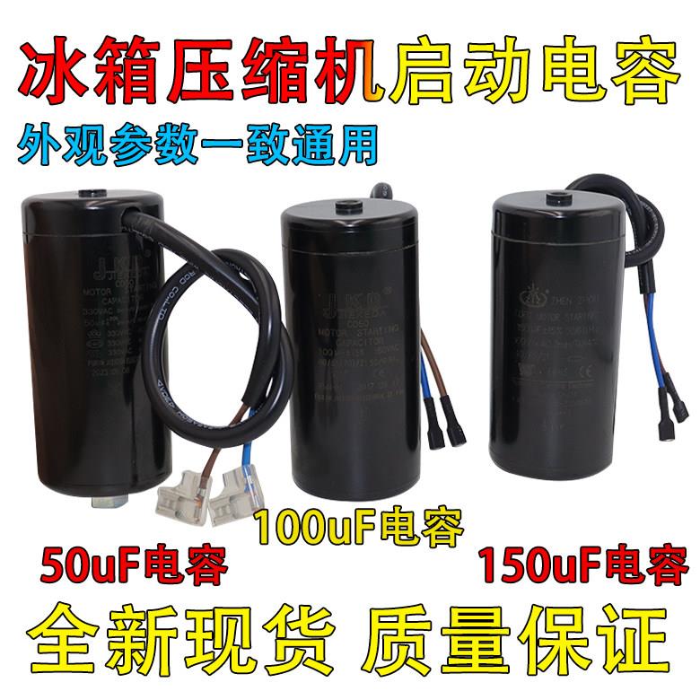 CD60冰箱保鲜展示柜冷柜压缩机启动电容器330v50/64/80/100/150uF