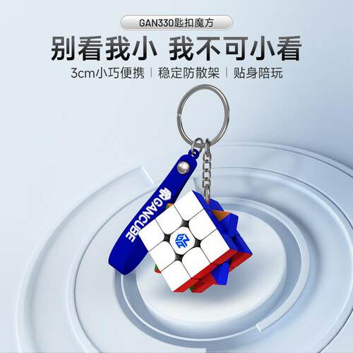 GAN330小魔方钥匙扣链三阶迷你套装全套初学者顺滑益智玩具减压