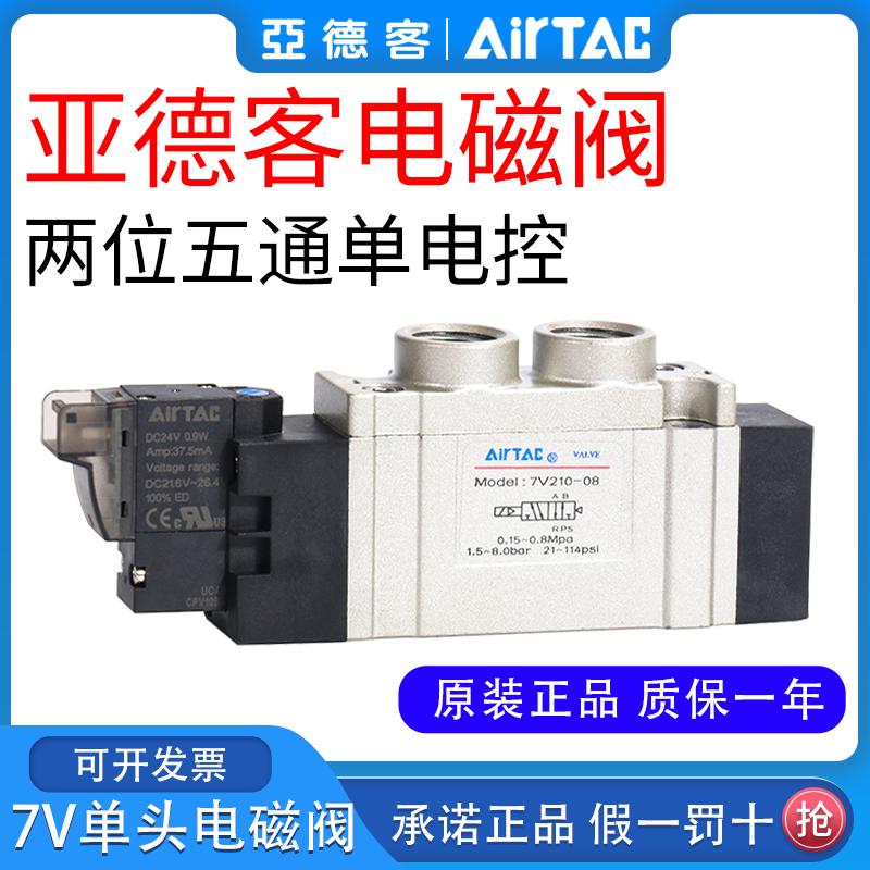 亚德客7V0510-M5电磁阀310 7V110-06气阀7V210-08 24V A/B050/200