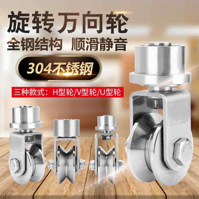 304不锈钢滑轮圆头帽头轨道轮庭院移门承重旋转万向轮H/V/U槽工业