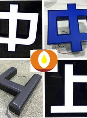 超级工厂制作不锈钢包边黑白板亚克力发光字铝包边蓝白板发光字