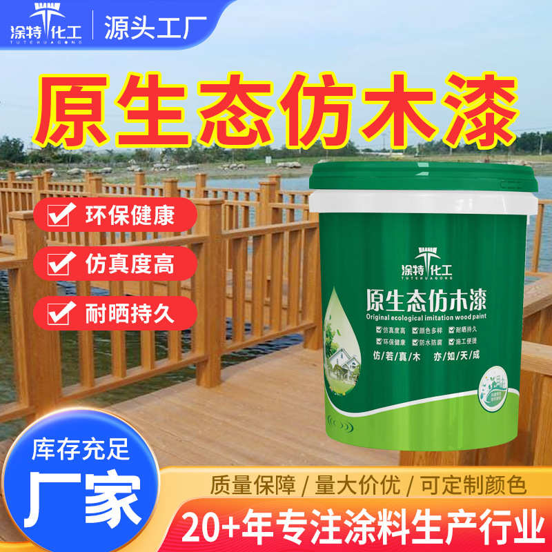 户外仿木纹漆厂家 钢结构水性木纹漆 外墙艺术涂料金属仿木纹漆