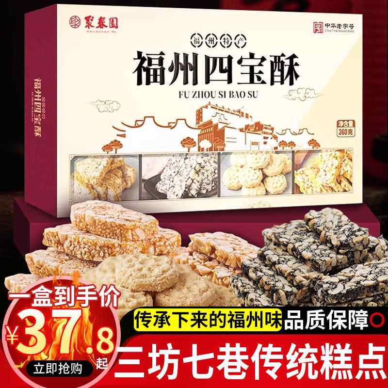 聚春园福州传统年糖年饼四宝酥花生酥过年糕点茶点休闲零食老字号