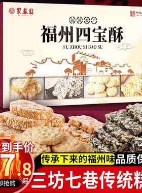 聚春园福州传统年糖年饼四宝酥花生酥过年糕点茶点休闲 零食老字