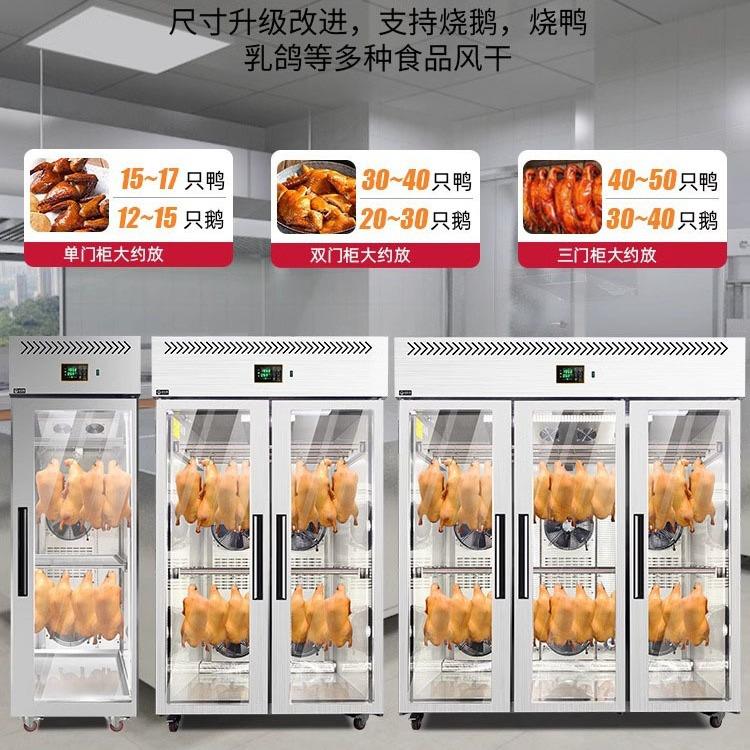 智能风干晾鸭柜烧腊烧鹅鸭胚风冷保鲜商用挂乳鸽烤鸭风干柜
