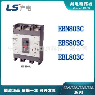 LS电气ELCB塑壳漏电断路器EBN803C/EBS803C/EBL803C800AF保护器