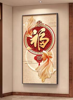 入户关玄装饰画过年福字版墙画寓意正对门过好道画走廊尽头竖ZA08