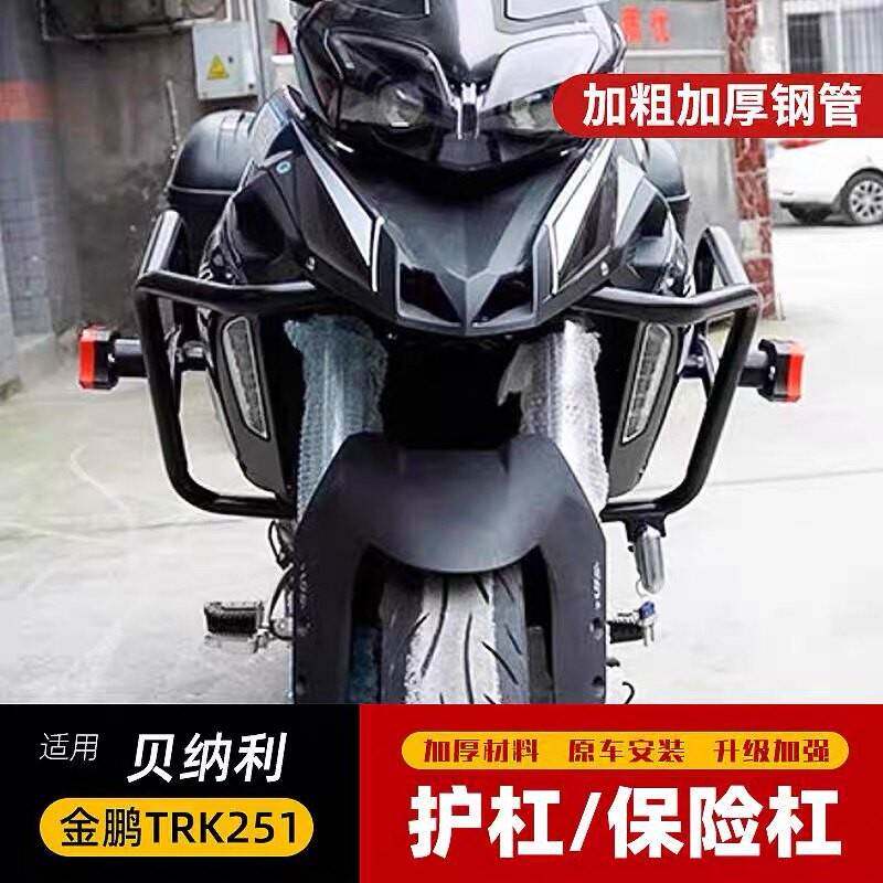 适用于贝纳利金鹏TRK251摩托车保险杠防摔杠前护杠BJ250-18改装件