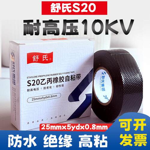 舒氏牌S20#乙丙高压防水自粘带10kv橡胶绝缘电工胶布潜水泵高粘度