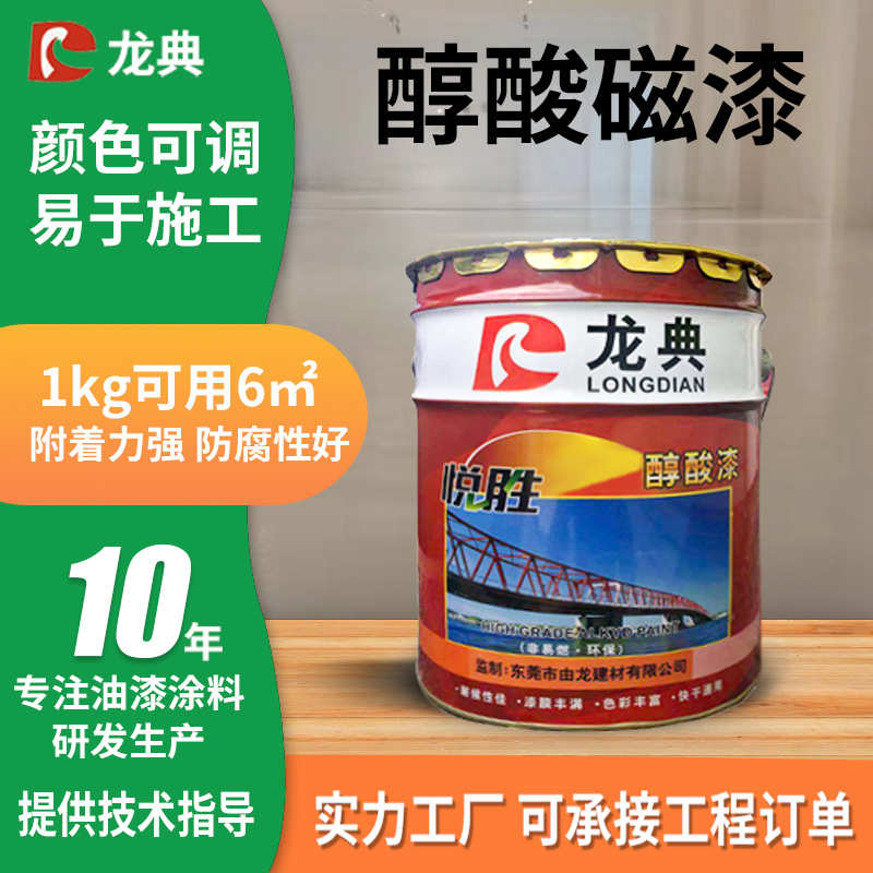 龙典户外栏杆钢结构醇酸调和漆金属镀锌防锈调和漆醇酸磁漆各色漆
