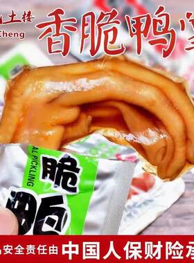 大晟土楼香脆鸭掌袋装卤味零食下洋泡爪清香味福建特产龙岩泡鸭爪