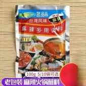 包邮 东北品高台湾风味麻辣火锅蘸料老包装 麻辣味多用调料100g10袋