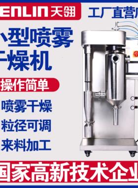 天翎TENLIN-3L小型喷雾干燥机液体固体干燥机农业化工实验室设备