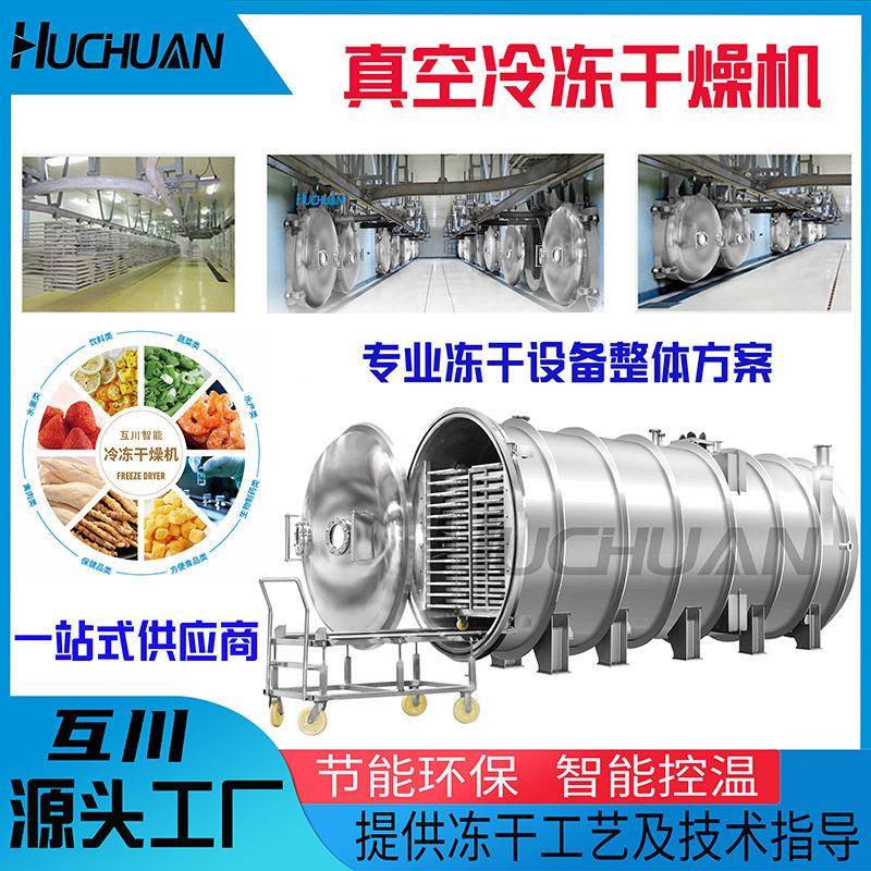 芦荟汁真空冷冻干燥机花茶银耳羹冻干机大型低温冷冻干燥设备厂家