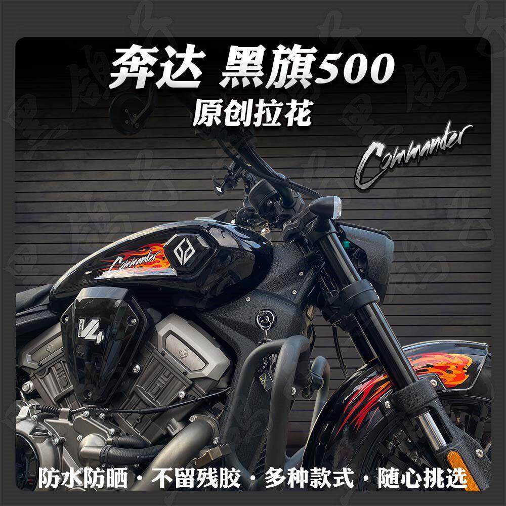 适用奔达黑旗500贴纸机车装饰全车拉花版画保护车身贴膜改装件