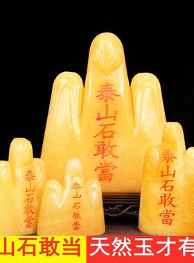 石敢当摆件天然米黄玉泰山石敢当摆件泰山石原石家居办公门口补角