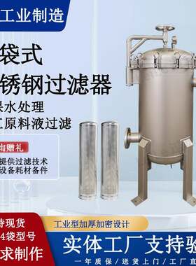 化工原料液过滤器液体橡胶乳胶专业过滤设备厂家不锈钢袋式过滤器