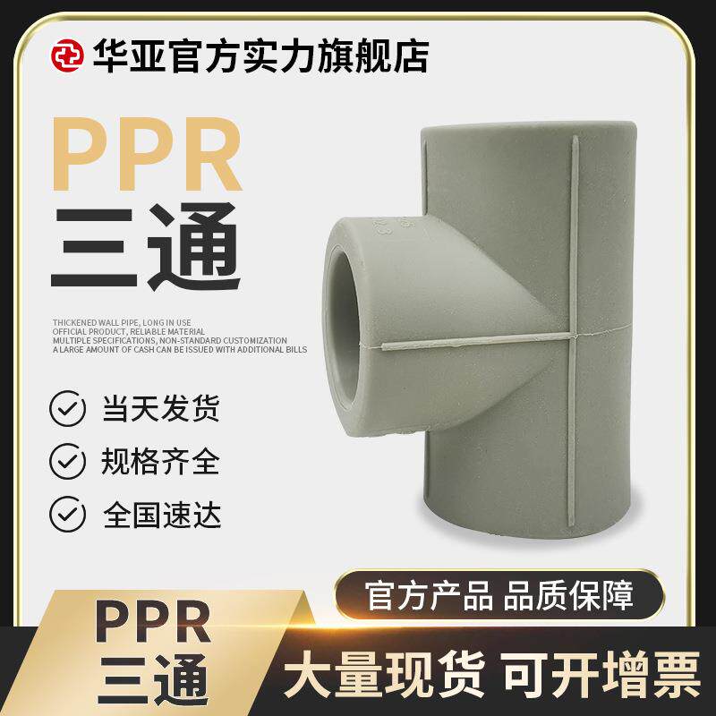 厂家供应PPR三通等径水管冷热水三通国标管给水等径三通水暖管件