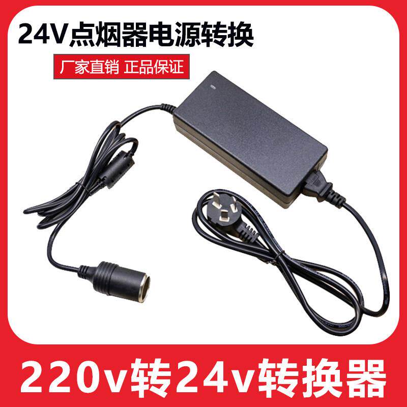 220V转24V电源车载冰箱家用适配器电饭煲冰箱汽车点烟器转换插头