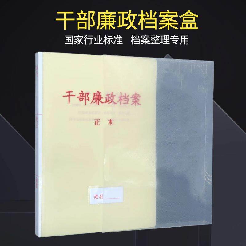 10只装新标准干部廉政档案盒PP塑料干部廉政文件夹A4干部人事廉政